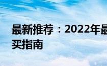 最新推荐：2022年最受欢迎的笔记本电脑购买指南