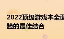 2022顶级游戏本全面解析：性能、设计与体验的最佳结合