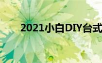2021小白DIY台式组装整机参考指南