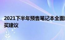 2021下半年预售笔记本全面解析：热门型号、性能特点与购买建议