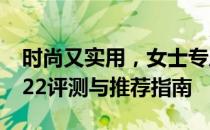时尚又实用，女士专属的戴尔商务笔记本 2022评测与推荐指南