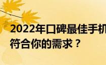 2022年口碑最佳手机排行榜TOP10，哪款最符合你的需求？