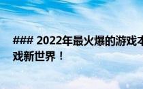 ### 2022年最火爆的游戏本推荐：口碑之选，打造你的游戏新世界！