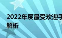 2022年度最受欢迎手机排行榜前十名及深度解析