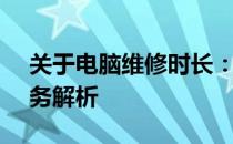 关于电脑维修时长：12315售后电脑维修服务解析