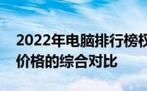 2022年电脑排行榜权威解析：性能、品牌与价格的综合对比