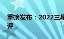 重磅发布：2022三星笔记本电脑新品全线测评