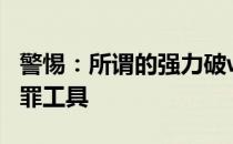 警惕：所谓的强力破wifi蹭网神器实为违法犯罪工具
