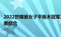 2022世锦赛女子平衡木冠军之战：卓越技巧与坚韧精神的完美结合