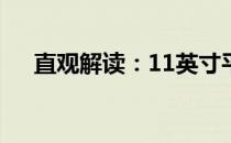 直观解读：11英寸平板电脑尺寸参照图