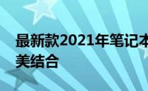 最新款2021年笔记本电脑：科技与创新的完美结合