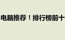 电脑推荐！排行榜前十强的强力电脑机皇汇总