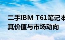 二手IBM T61笔记本电脑价格大解密：探究其价值与市场动向