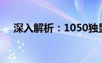 深入解析：1050独显2G性能表现如何？