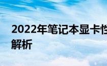 2022年笔记本显卡性能天梯图：最新排名及解析
