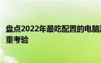 盘点2022年最吃配置的电脑游戏：硬件要求与游戏体验的双重考验
