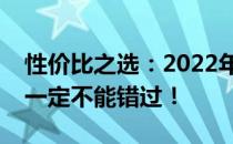 性价比之选：2022年最佳平板推荐，这款你一定不能错过！