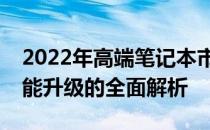 2022年高端笔记本市场概览：技术革新与性能升级的全面解析
