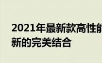 2021年最新款高性能笔记本电脑：科技与创新的完美结合
