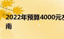 2022年预算4000元左右的笔记本电脑推荐指南