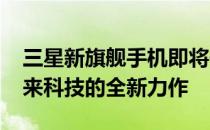 三星新旗舰手机即将于2022年上市：引领未来科技的全新力作