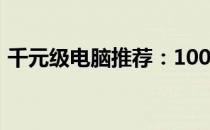 千元级电脑推荐：1000元预算电脑选购指南