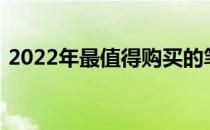 2022年最值得购买的笔记本电脑推荐与评测