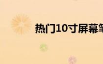 热门10寸屏幕笔记本全面解析