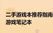 二手游戏本推荐指南：2022年最值得购买的游戏笔记本