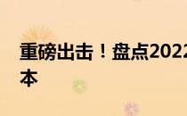 重磅出击！盘点2022年最受欢迎的四大游戏本