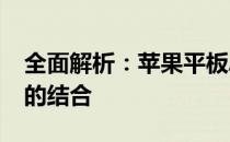 全面解析：苹果平板Air 4 - 极致体验与性能的结合