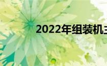 2022年组装机主流配置全解析