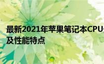 最新2021年苹果笔记本CPU天梯榜：探索高性能处理器排名及性能特点