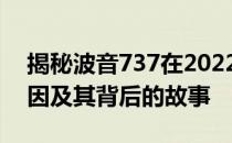 揭秘波音737在2022年的坠毁真相：探寻原因及其背后的故事