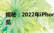 揭秘：2022年iPhone 14的外观设计图片一览