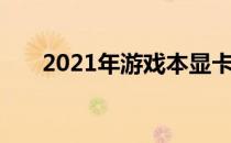 2021年游戏本显卡性能天梯排名解析