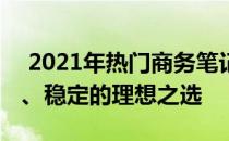  2021年热门商务笔记本大盘点：高效、便携、稳定的理想之选