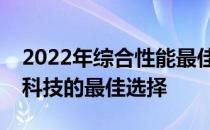 2022年综合性能最佳手机大解析：掌握前沿科技的最佳选择