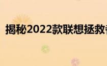 揭秘2022款联想拯救者Y7000P的潜在缺陷
