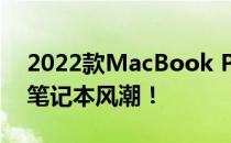 2022款MacBook Pro全新升级，引领未来笔记本风潮！
