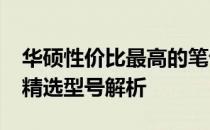 华硕性价比最高的笔记本电脑推荐：2022年精选型号解析