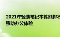 2021年轻薄笔记本性能排行榜TOP推荐：为你带来最佳的移动办公体验