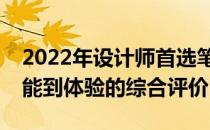 2022年设计师首选笔记本电脑全解析：从性能到体验的综合评价