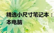 精选小尺寸笔记本：推荐10英寸以下的笔记本电脑