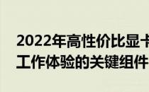 2022年高性价比显卡推荐：打造理想游戏与工作体验的关键组件