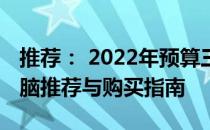 推荐： 2022年预算三千左右的最佳笔记本电脑推荐与购买指南