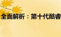 全面解析：第十代酷睿i5处理器性能评测报告