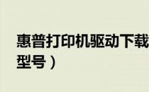 惠普打印机驱动下载及安装指南（针对1005型号）
