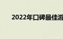 2022年口碑最佳游戏本电脑全面解析