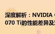 深度解析：NVIDIA GeForce GTX 1070与1070 Ti的性能差异及对比分析